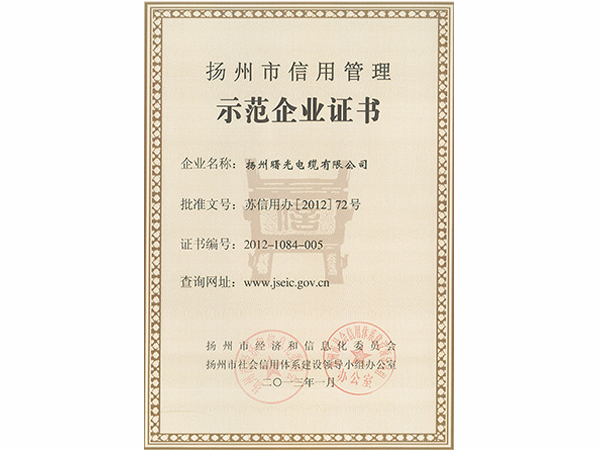 2013年扬州市信用管理示范企业证书