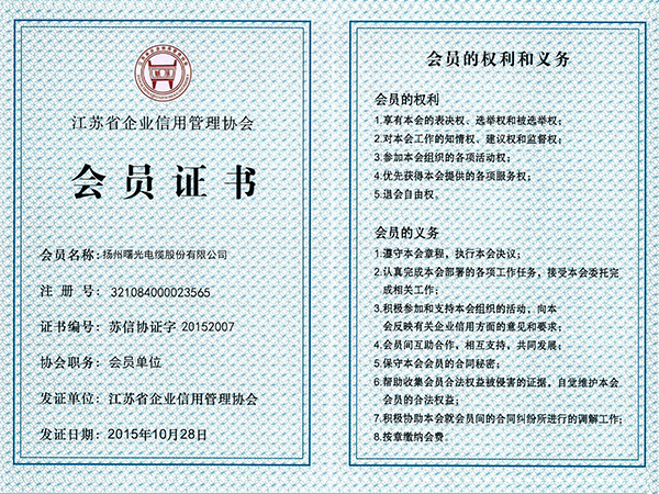 2015年江苏省企业信用管理协会会员证书