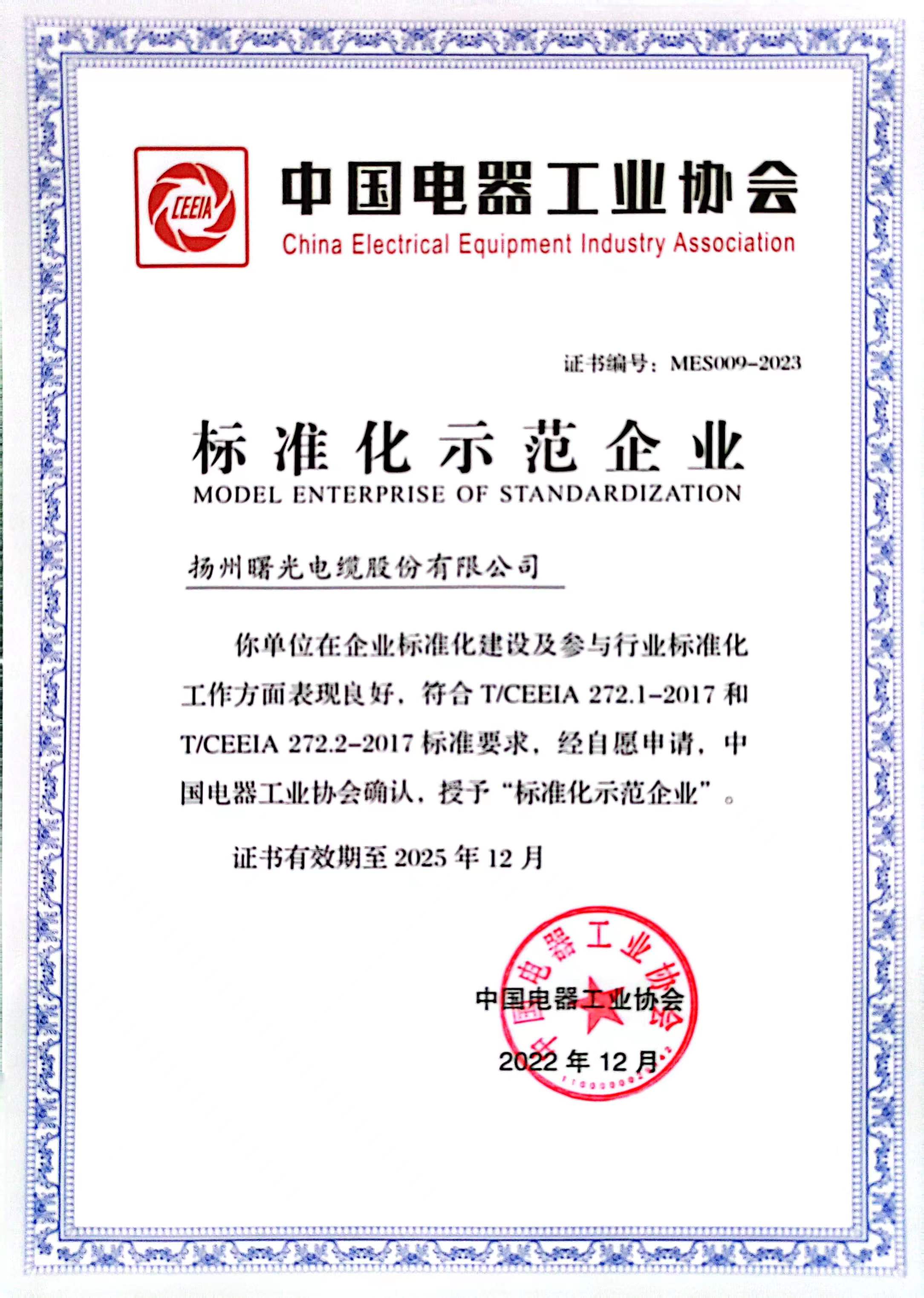 中国电器工业协会标准化示范企业